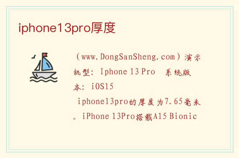 iphone13pro厚度 