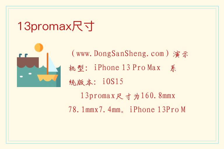 13promax尺寸 