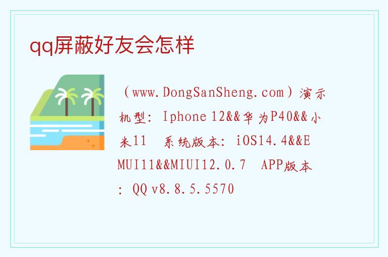 qq屏蔽好友会怎样 