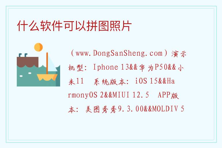 哪个软件可以拼图10张，哪个软件可以拼图10张