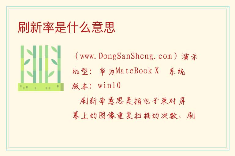 刷新率是什么意思 