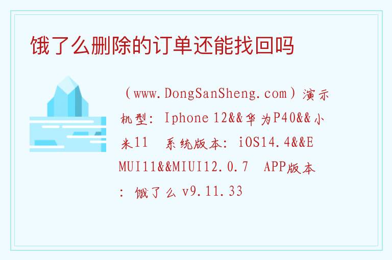 饿了么删除的订单还能找回吗 