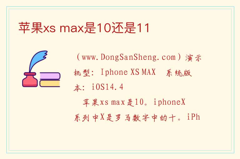 苹果xs max是10还是11 