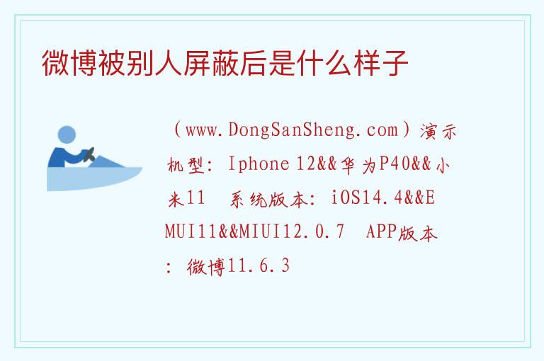 微博被别人屏蔽后是什么样子 