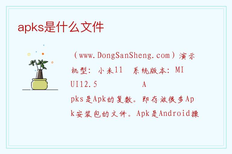 apks是什么文件 