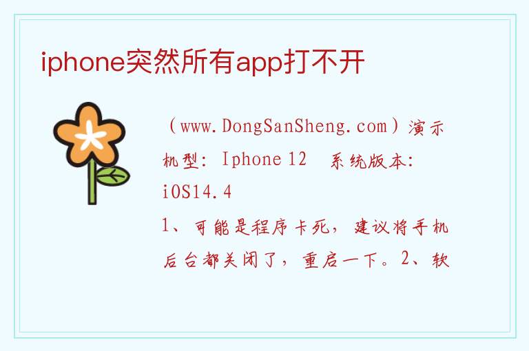 iphone突然所有app打不开 