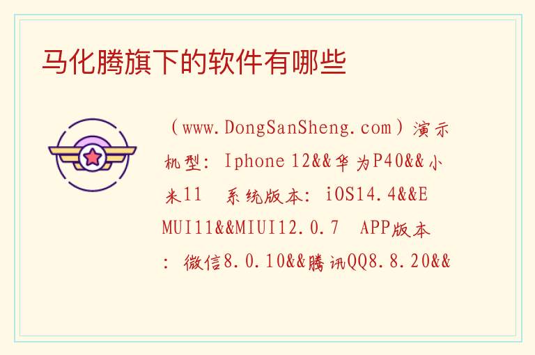 马化腾旗下的软件有哪些 