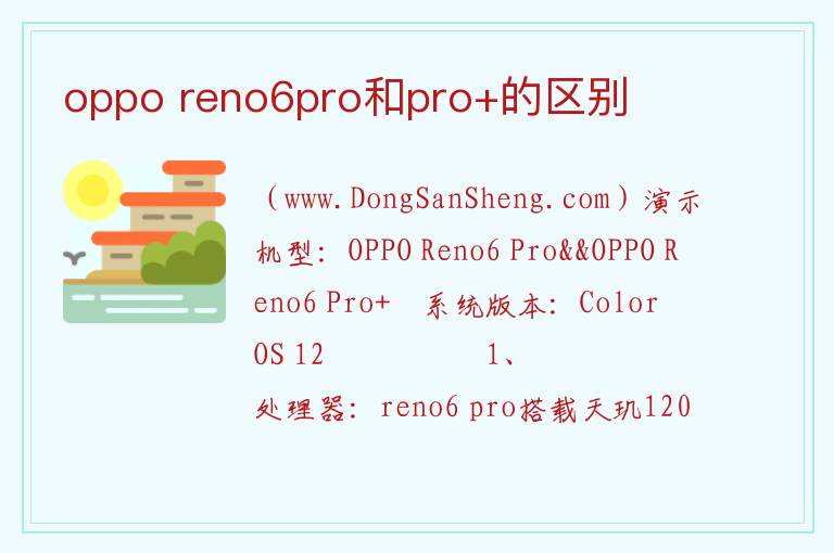 oppo reno6pro和pro+的区别 