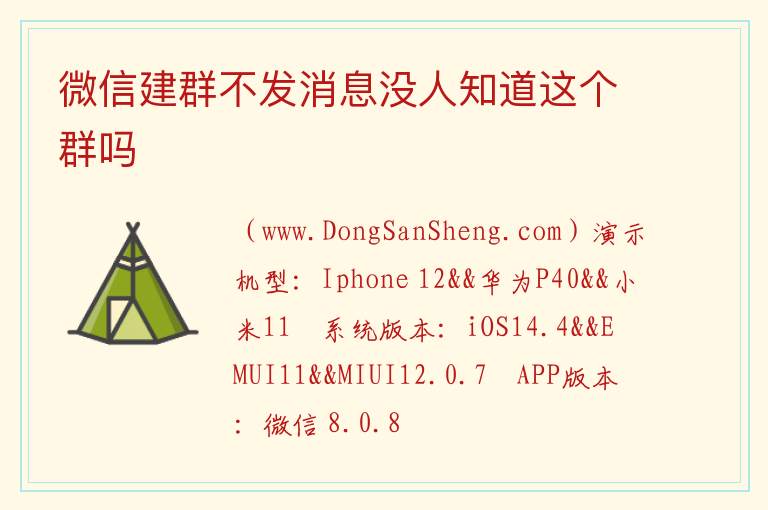 微信建群不发消息没人知道这个群吗 
