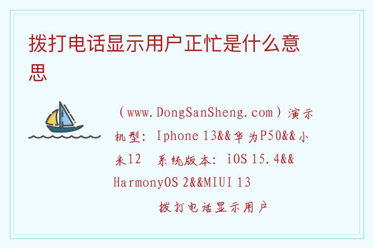 拨打电话显示用户正忙是什么意思 