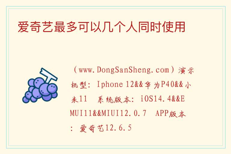 爱奇艺最多可以几个人同时使用 