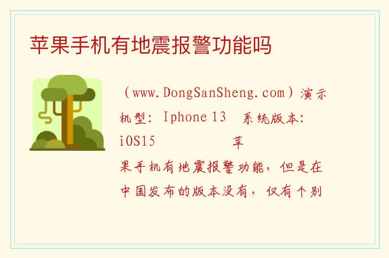 苹果手机有地震报警功能吗 