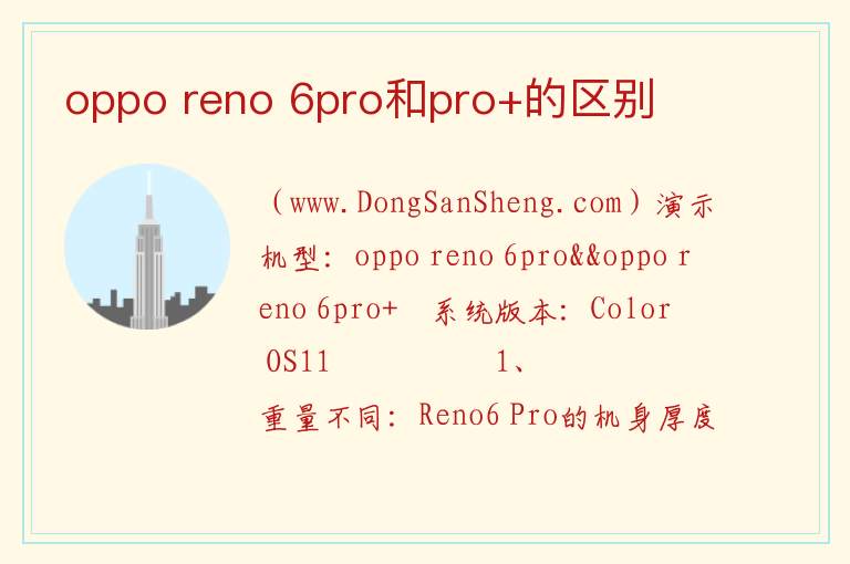 oppo reno 6pro和pro+的区别 opporeno7pro和vivox70pro哪个好