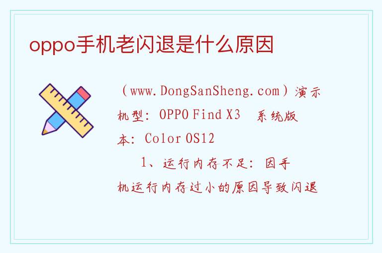 oppo手机老闪退是什么原因 