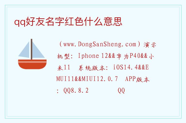 qq好友名字红色什么意思 