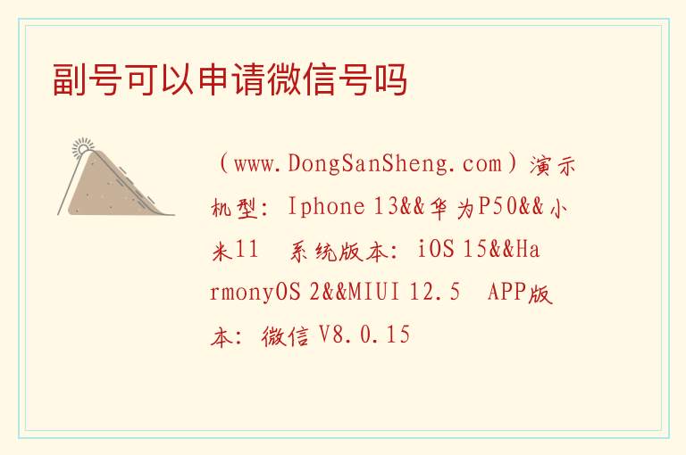 副号可以申请微信步骤,副号可以申请微信步骤