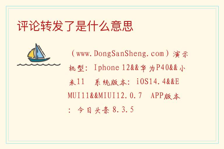 评论转发了是什么意思 