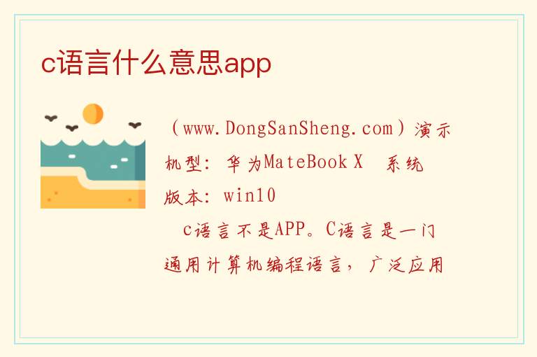 c语言什么意思app 