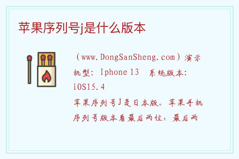 苹果序列号j是什么版本 