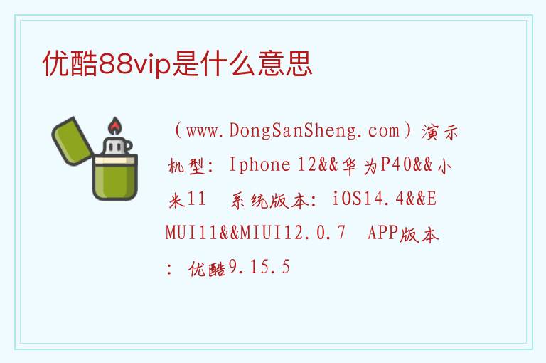 优酷88vip是什么意思 