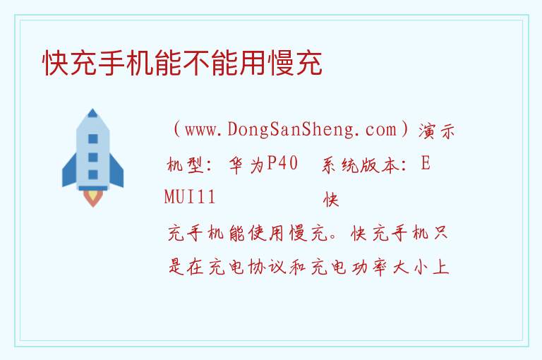 快充手机能不能用慢充 
