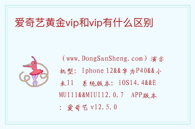 爱奇艺黄金vip和vip有什么区别 