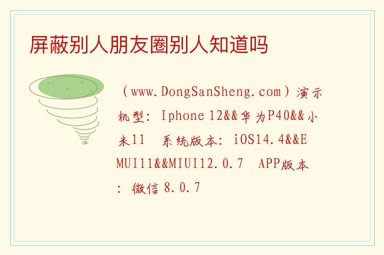 屏蔽别人朋友圈别人知道吗 