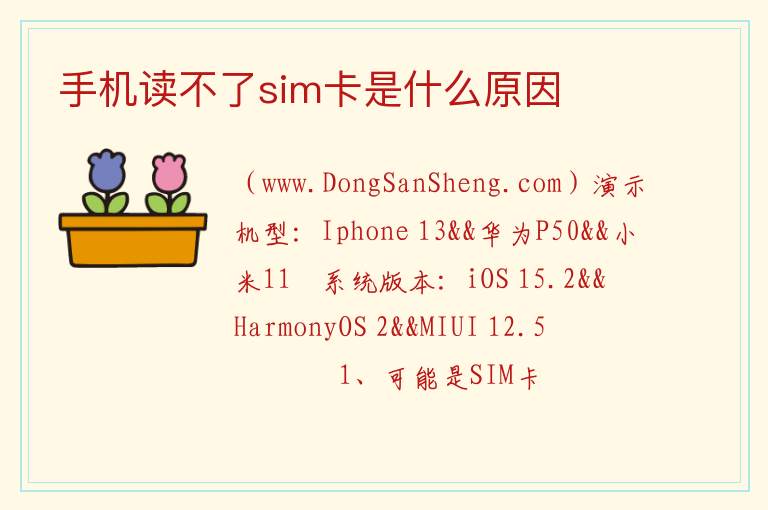 手机读不了sim卡是什么原因 