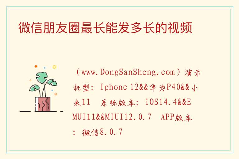 微信朋友圈最长能发多长的视频 