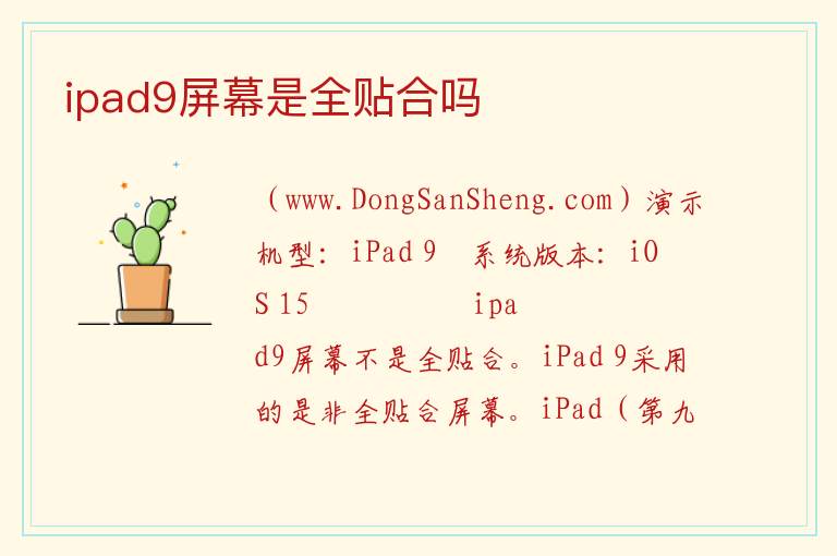 ipad9屏幕是全贴合吗 