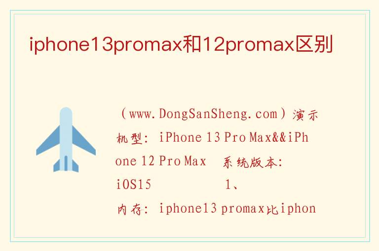 iphone13promax和12promax区别 