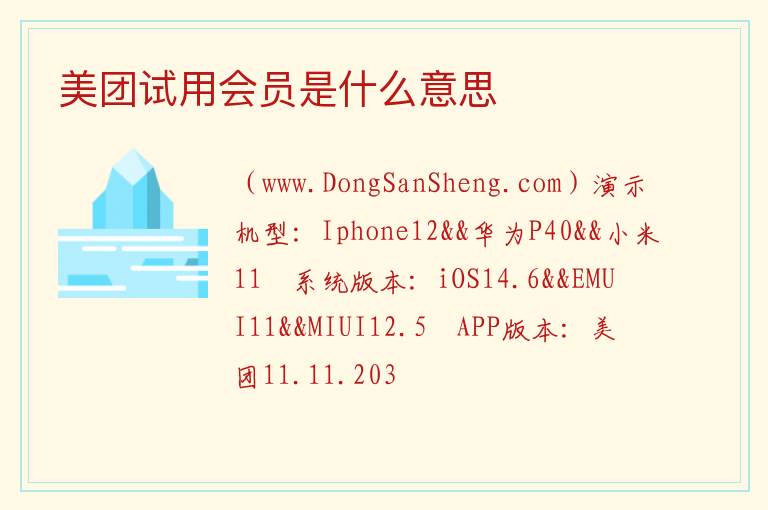 美团试用会员是什么意思 