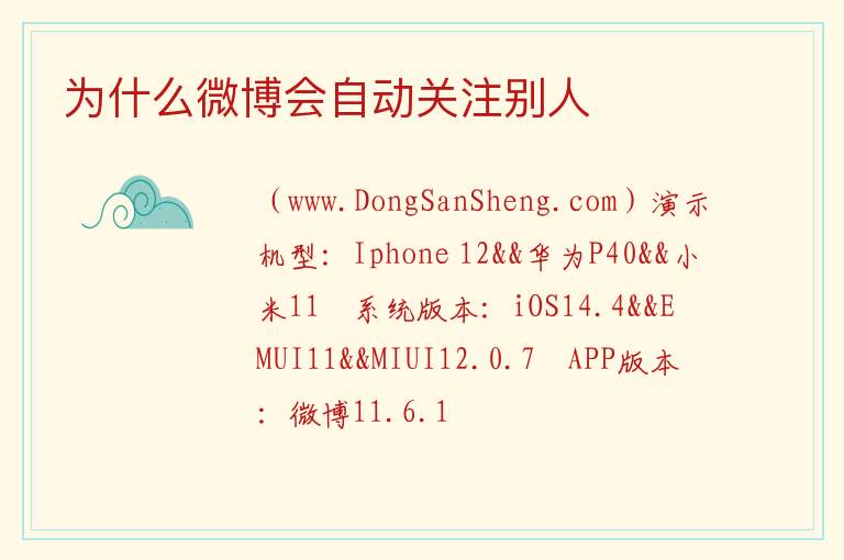 为什么微博会自动关注别人 