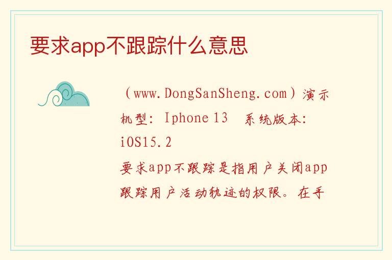 要求app不跟踪什么意思 