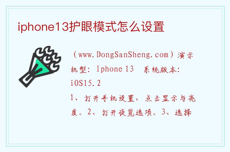 iphone13护眼模式怎么设置 