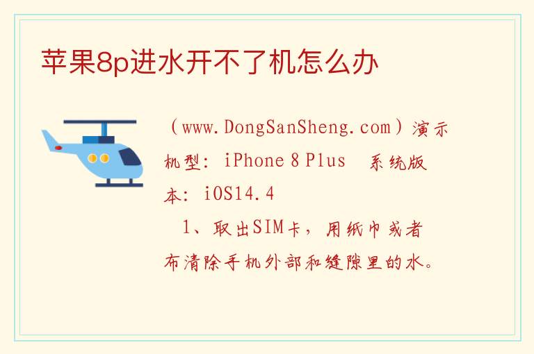 苹果8p进水开不了机怎么办 
