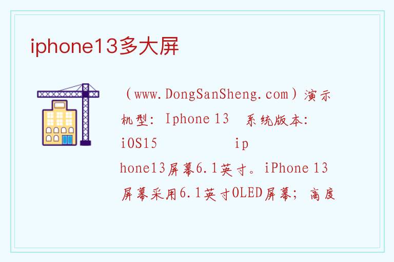 iphone13多大屏 