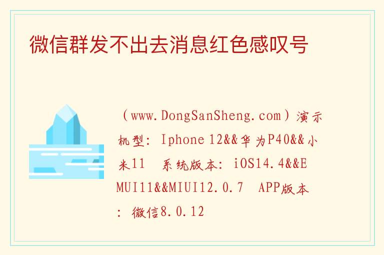 微信群发不出去消息红色感叹号 