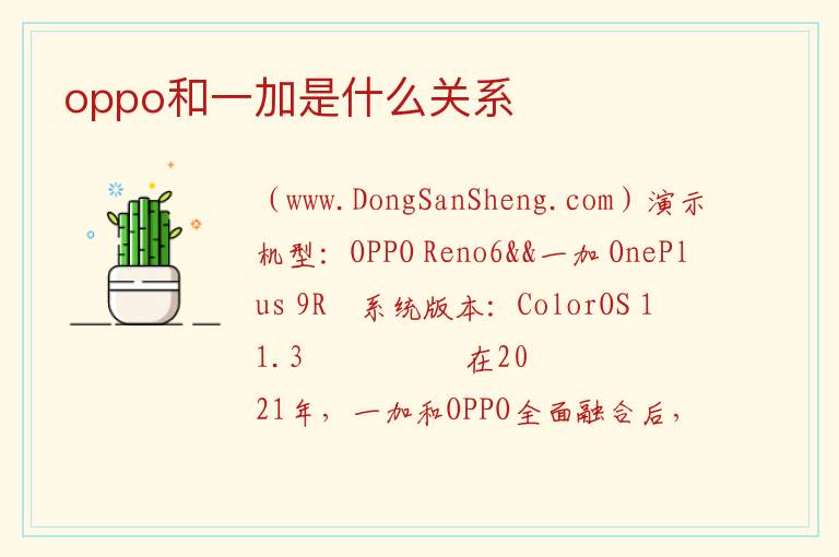 oppo和一加是什么关系 