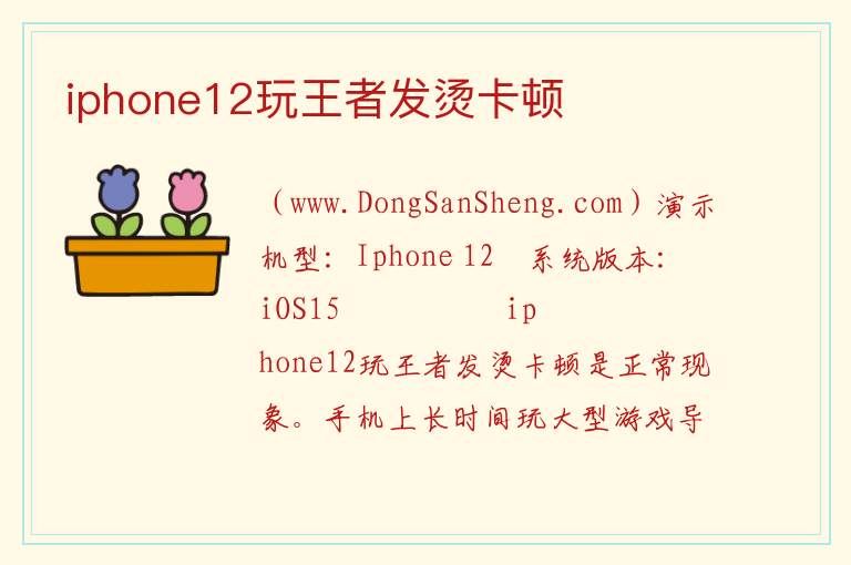 iphone12玩王者发烫卡顿 