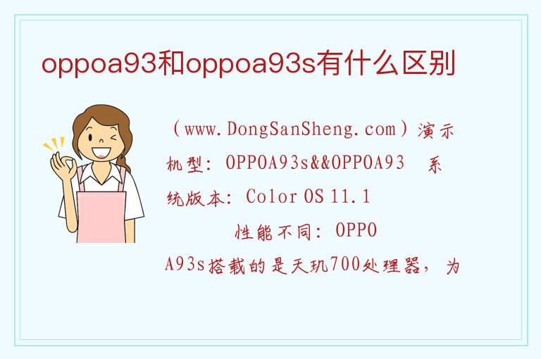 oppoa93和oppoa93s有什么区别 
