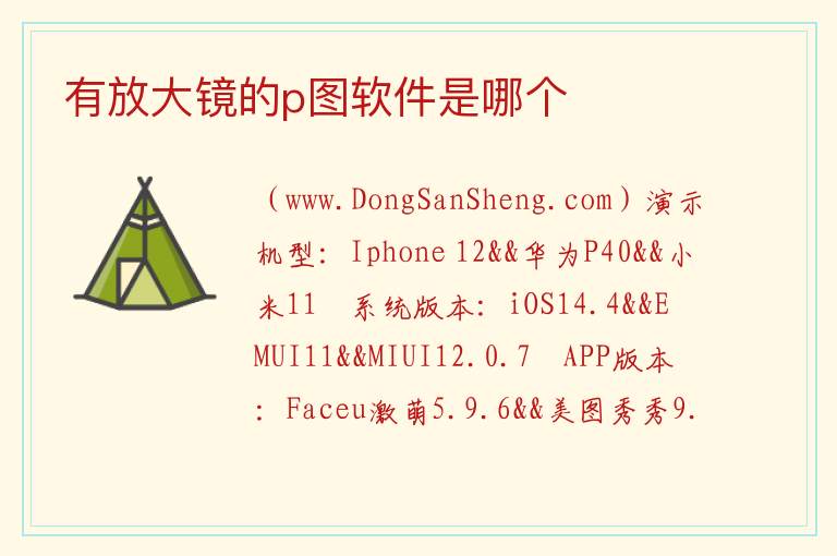 有放大镜的p图软件是哪个 