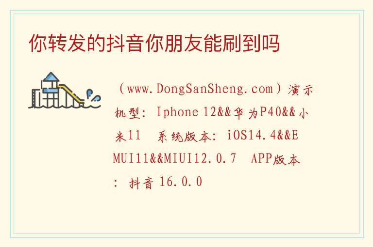 你转发的抖音你朋友能刷到吗 