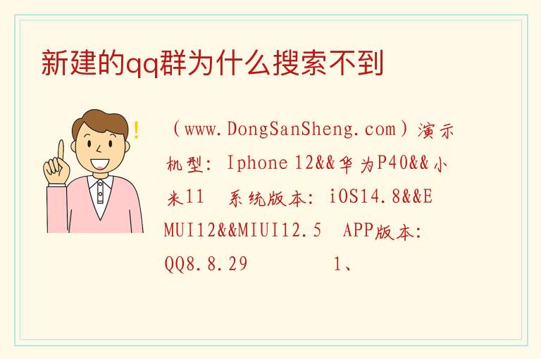新建的qq群为什么搜索不到 