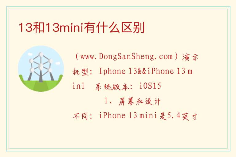 13和13mini有什么区别 