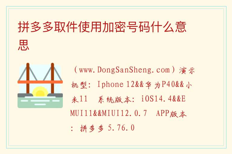 拼多多取件使用加密号码什么意思 