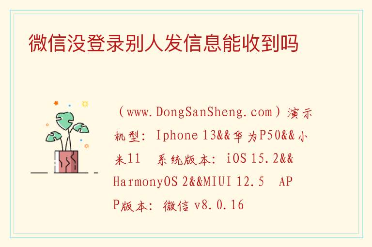 微信没登录别人发信息能收到吗 