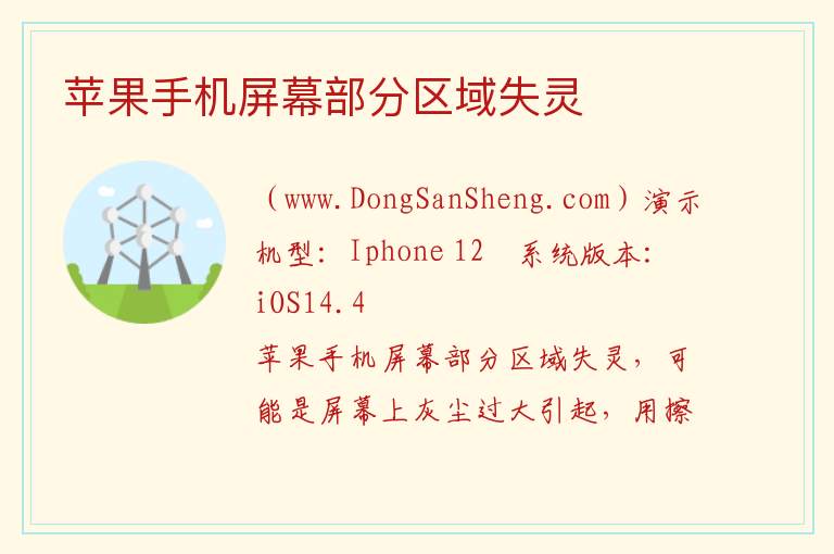 苹果手机屏幕部分区域失灵 