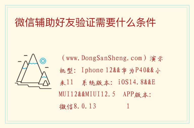 微信辅助好友验证需要什么条件 