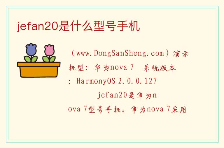 jef-an20是nova7吗,jef-an20是nova7吗